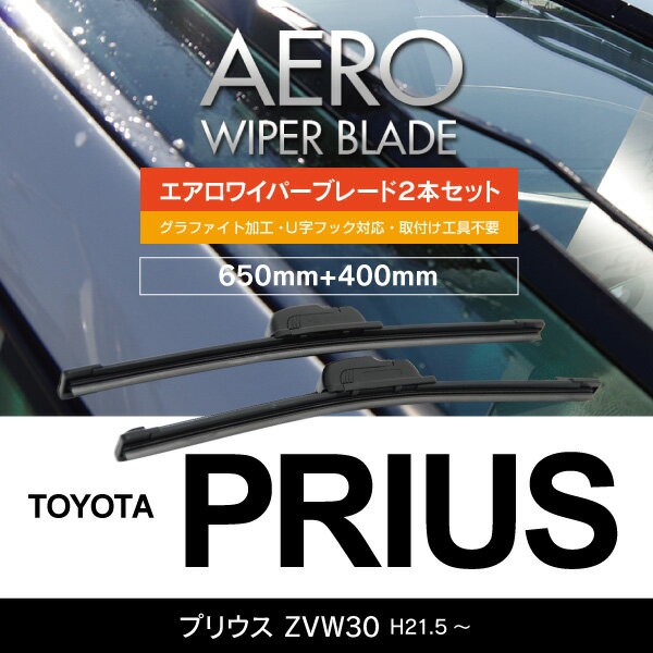 トヨタ プリウス H21.5〜 ZVW30 【650mm+400mm】エアロワイパーブレード 2本セット 【送料無料】