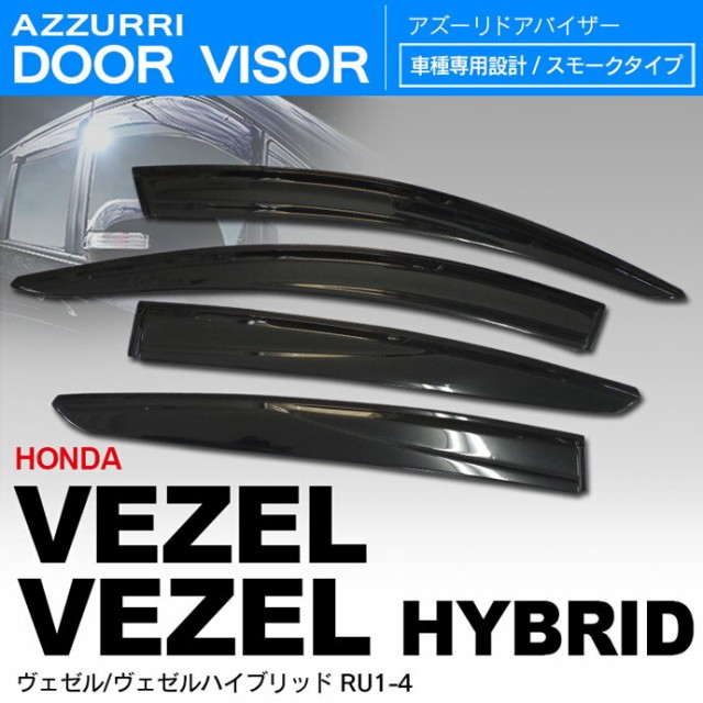 公式 ホンダ ヴェゼル ハイブリッド Vezel Ru1 4 サイドバイザー ドアバイザー 4p 金具付き 送料無料 新品本物 Sportunia Com