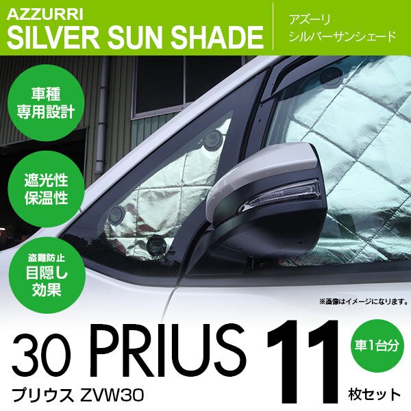 代引不可 30 プリウス Zvw30 H21 05 H27 12 シルバー サンシェード 11枚セット 日よけ 車中泊 カーテン 一 在庫処分セール Iacymperu Org