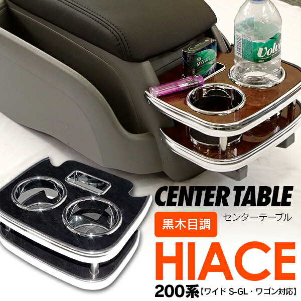 送料無料 0系 ハイエース センターテーブル センターコンソールカップホルダー 黒木目 送料無料 残りわずか 在庫限り超価格 Centrodeladultomayor Com Uy