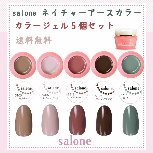 送料無料 日本製 Salone ネイチャーアース カラージェル ５色セットの通販はau Pay マーケット ネイルフリークス 商品ロットナンバー