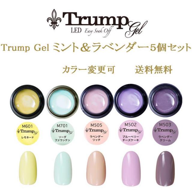 新色 日本製 Trump ミント ラベンダー カラージェル5個セットの通販