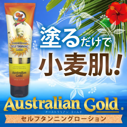 オーストラリアンゴールド セルフタンニングローション 130ml 送料無料 日焼け肌 小麦肌 塗るだけ ボディメイクの通販はau Pay マーケット ファインドイット 商品ロットナンバー
