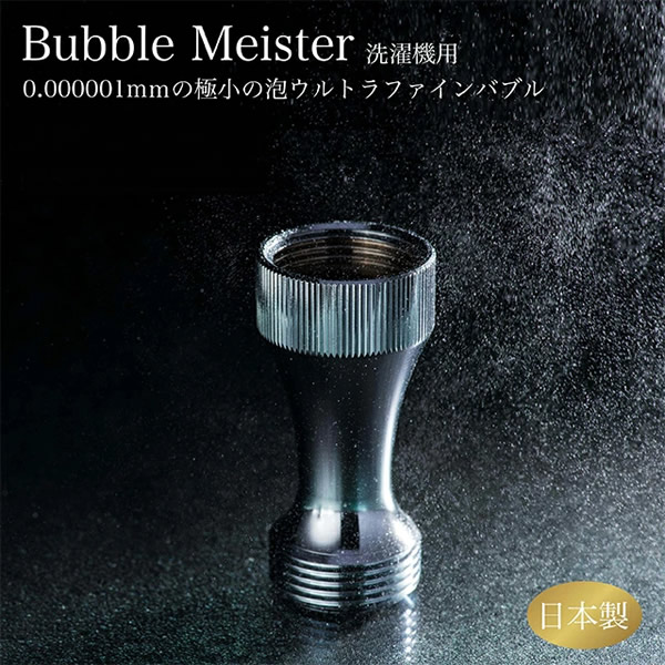 初回特典付 バブルマイスター 洗濯機用 メール便送料無料 ウルトラファインバブル 洗濯機 汚れ 黄ばみ 黒ずみ 汗 取り付け ナノサイズ 泡 工事不要 超目玉 Carlavista Com