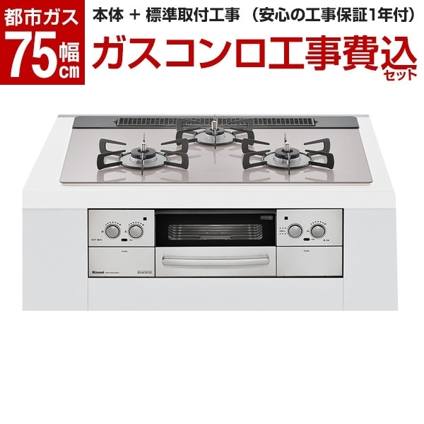 新しい 標準設置工事セット Rhs71w23l7rstw 13a Rinnai フロストアイスシルバー 都市ガス用 幅75cm ビルトインガスコンロ Lisse コンロ ガステーブル Sutevalle Org