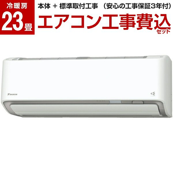 DAIKIN AN71YRP 標準設置工事セット ホワイト うるさらX [エアコン (主に23畳用・単相200V)]