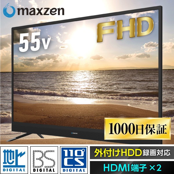 maxzen J55SK03[55V型 地上・BS・110度CSデジタルフルハイビジョン液晶テレビ]の通販はau Wowma!（ワウマ