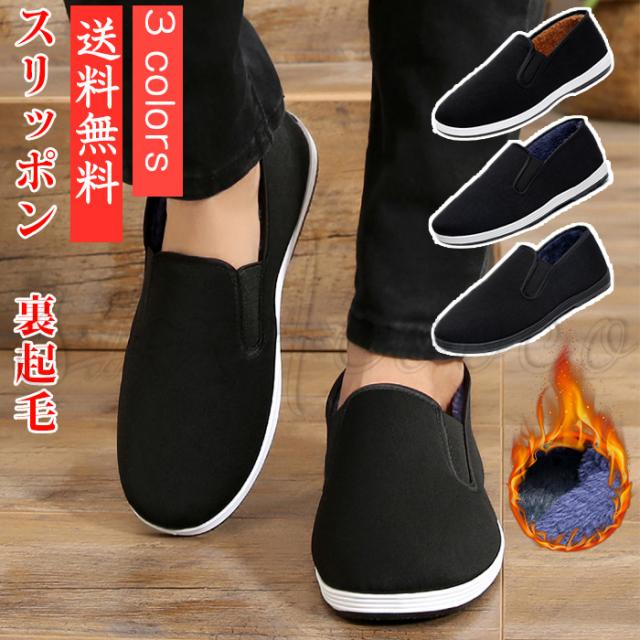 秋冬新作 スリッポン スニーカー メンズ 黒 裏起毛 内ボア ファー カジュアルシューズ 防寒 厚手 ぺたんこ靴 暖かい 通気性 あったか シの通販はau Wowma ワウマ Sweetcooco5全品送料無料キャンペーン 商品ロットナンバー