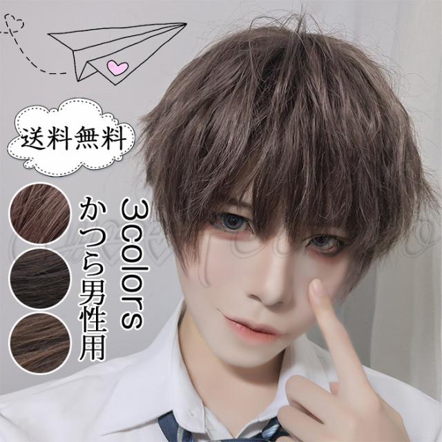 かつら 男性用 メンズ ショート ヘアネット付き ボブ 自然 ナチュラル 人気 ファッション コスプレー 学園祭 原宿系 レイヤー おしゃれ の通販はau Wowma ワウマ Sweetcooco5全品送料無料キャンペーン 商品ロットナンバー かつら 男性用 メンズ ショート ヘアネット付き ボブ 自然 ナチュラル 人気 ファッション コスプレー 学園祭 原宿系 レイヤー おしゃれ の通販はau Wowma ワウマ Sweetcooco5全品送料無料キャンペーン 商品ロットナンバー