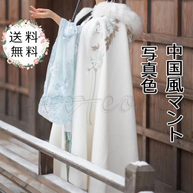 中国風マント レディース 白 裏起毛 イベント 学園祭 写真 撮影 演出服 ダンス衣装 ステージ 宮廷風 エスニック 刺繍 大人 暖かい 秋冬 の通販はau Wowma ワウマ Sweetcooco5全品送料無料キャンペーン 商品ロットナンバー