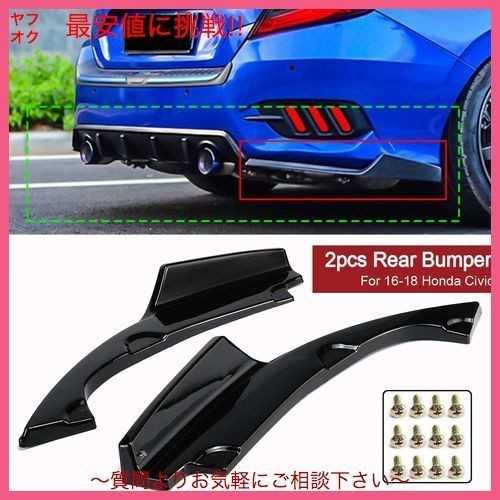 現金特価 車のリアバンパー Lip スプリッタ低コーナーバランスカバースポイラーエプロンコーナーバランスシビック 4dr 16 18 格安 Www Csibaced Ac In
