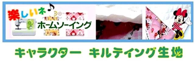 キャラクター キルティング生地 お店のカテゴリ 手芸のピロル Au Pay マーケット店ネットショッピング 通販はau Pay マーケット
