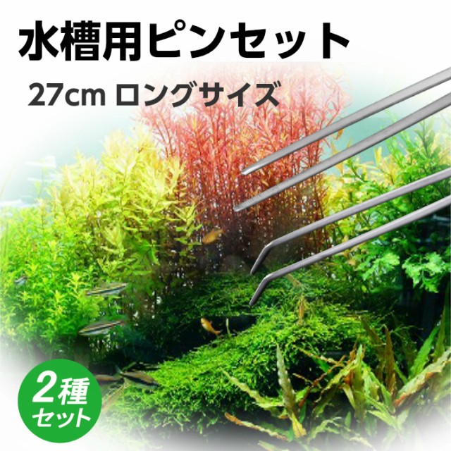 ピンセット 2本セット 水槽 ハーバリウム 水槽 水草 ロング ステンレス ストレート メンテナンス アクアリウム 掃除 熱帯魚