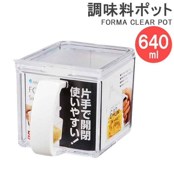 調味料ストッカー フォルマ クリアポット 640ml ホワイト 調味料入れ 調味料ケース 保存容器の通販はau Wowma ワウマ 生活雑貨マストw キャッシュレス5 還元対象店 商品ロットナンバー