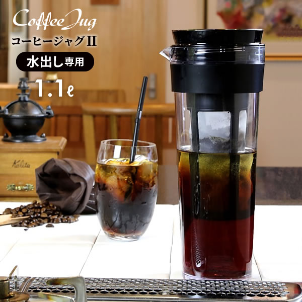 水出しコーヒーポット 水出し専用 コーヒージャグ 1 1l ブラック ピッチャー アイスコーヒーポット 耐熱 お茶 容器の通販はau Pay マーケット 生活雑貨マスト Au Pay マーケット店 商品ロットナンバー