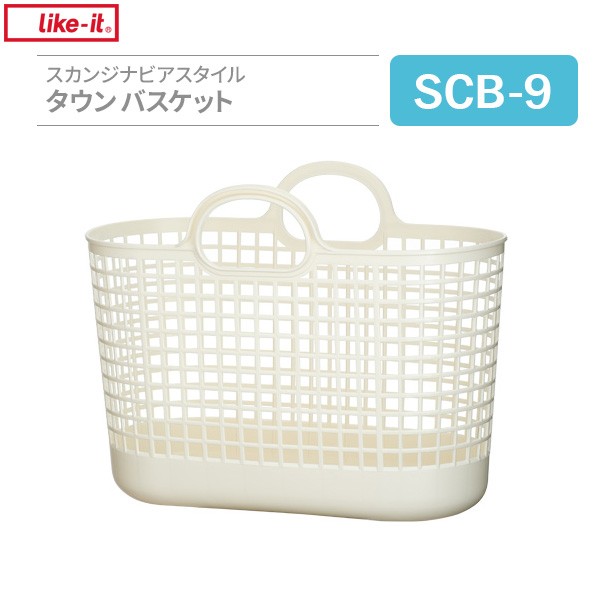 バスケット スカンジナビアスタイル タウンバスケット ホワイト Scb 9 収納かご 洗濯かご 移動 持ち手の通販はau Wowma ワウマ 生活雑貨マストw キャッシュレス5 還元対象店 商品ロットナンバー