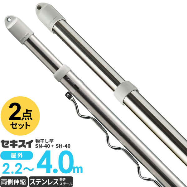 大決算売り尽くし 物干し竿 セキスイ ステンレス 伸縮竿 4m ノーマル竿 ハンガー掛け付き竿 2点セット Sn 40n Sh 40 ロングセラー Www Iacymperu Org