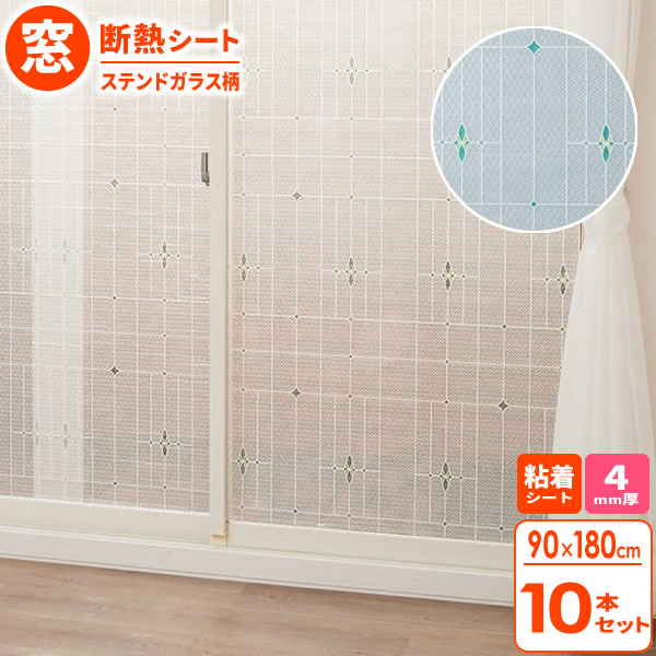 最終値下 窓 断熱シート マドピタシート 90 180cm ステンドガラス柄 10