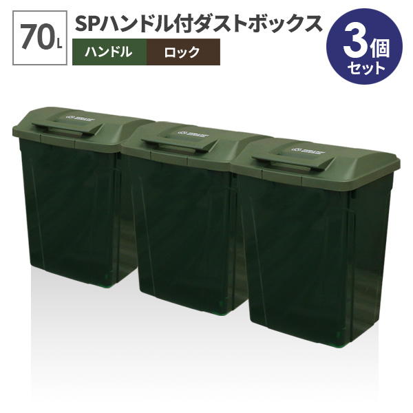 ダストボックス 通販 グリーン 70l おしゃれ 屋外 同色3個セット ごみ箱 大容量 おしゃれ グリーン A6727 ゴミ箱 Spハンドル付 分別 ダストボックス 通販 グリーン 70l おしゃれ 屋外 同色3個セット ごみ箱 大容量 おしゃれ グリーン A6727 ゴミ箱 Spハンドル付 分別