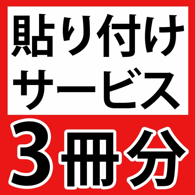 単品購入不可 追加用 プリント 貼り付けサービス 六切り3面台紙3冊分