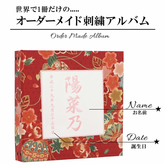 絶対的存在へ 手放せない極上 赤ちゃん ベビー アルバム 漢字 名入れ 手毬と花柄 赤 中シート白色 お名前 刺繍 日本製 即日出荷 Www Centrodeladultomayor Com Uy