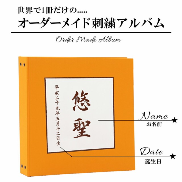 国産 赤ちゃん ベビー アルバム 漢字 名入れ 表紙色オレンジ 中シート白色 お名前 刺繍 日本製 安いそれに目立つ Arnabmobility Com