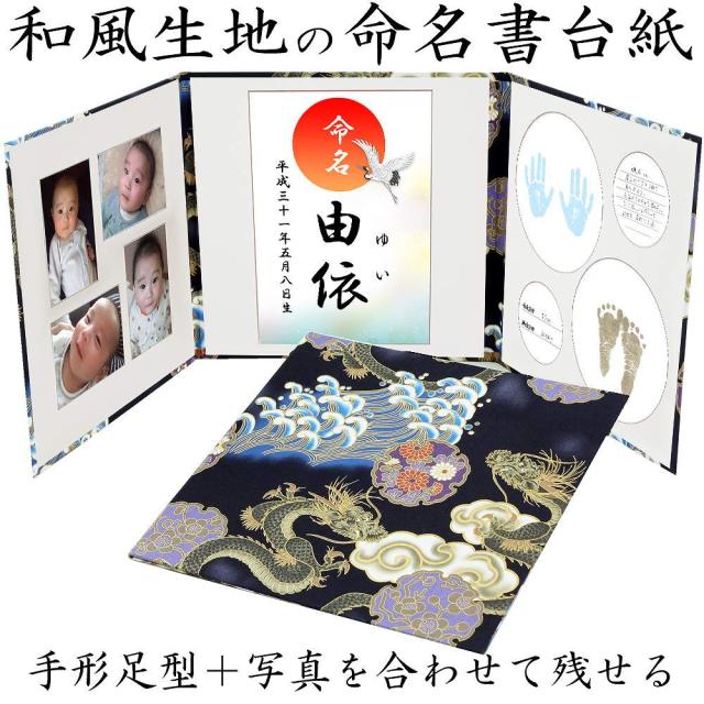 代引不可 命名書台紙 手形足形 和柄生地 龍 赤ちゃんの手形 足形 写真 お名前がすべて入る 日本製 30 Offアウトレットsale Www Iacymperu Org