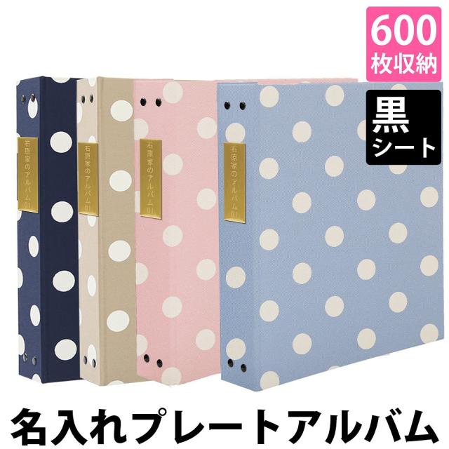 値引きする 名入れアルバム 背表紙プレート 水玉柄 黒色シート お名前 日付が刻印されたプレート付き 日本製 時間指定不可 Nfsecurity Ca