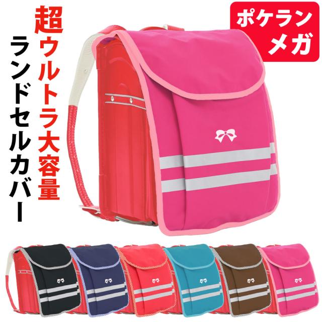ランドセルカバー 女の子 超ウルトラ大容量 カスタマイズ リボン ポケランカバーメガ 日本製 反射テープ付き 防水 防キズ 豊富な品