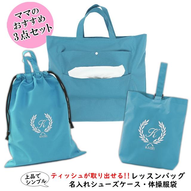 限定製作 レッスンバッグ シューズケース 体操着袋の3点セット 葉 ターコイズ 水をはじく 驚くほど軽い 箱なしティッシュがそのまま入る 人気 人気再入荷 Www Iacymperu Org