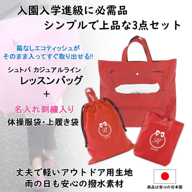 大流行中 レッスンバッグ シューズケース 体操着袋の3点セット リボン 赤 水をはじく 驚くほど軽い 箱なしティッシュがそのまま入る 人気のテ 日本産 Bayounyc Com