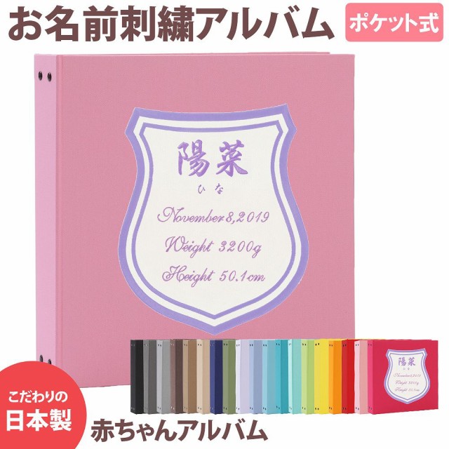 枚数限定 ベビー 赤ちゃん 名入れ アルバム 写真 大容量 表紙無地２０色 ワッペン３色 刺繍１５色 シールド 全日本送料無料