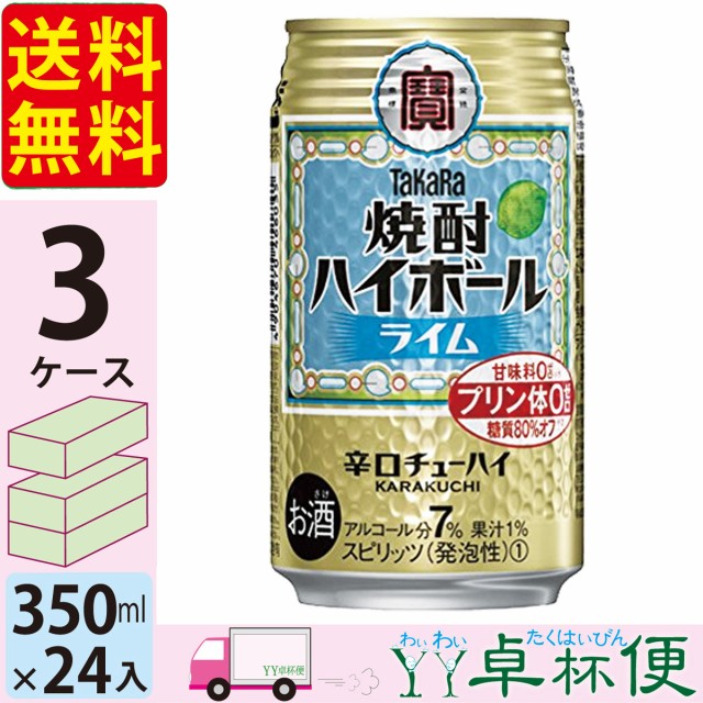 超特価激安 送料無料 宝 Takara タカラ 焼酎ハイボール ライム 350ml缶 3ケース 72本 北海道 960円 東北 中国 四国 九州 660円 沖縄 5000円 安い Centrodeladultomayor Com Uy