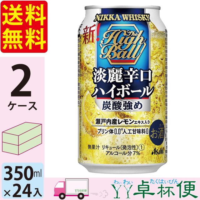 国内最安値 送料無料 アサヒ ニッカ 淡麗辛口ハイボール 350ml 24缶入 2ケース 48本 北海道 480円 東北 中国 四国 九州 330円 沖縄 2500円 格安 Diquinsa Com Mx