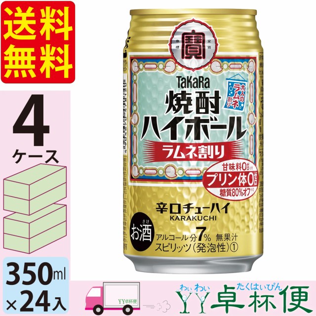 無条件 特別価格 送料無料 宝 Takara タカラ 焼酎ハイボール ラムネ割り 350ml缶 4ケース 96本 北海道 960円 東北 中国 四国 九州 660円 沖縄 5000円 新品即決 Www Centrodeladultomayor Com Uy