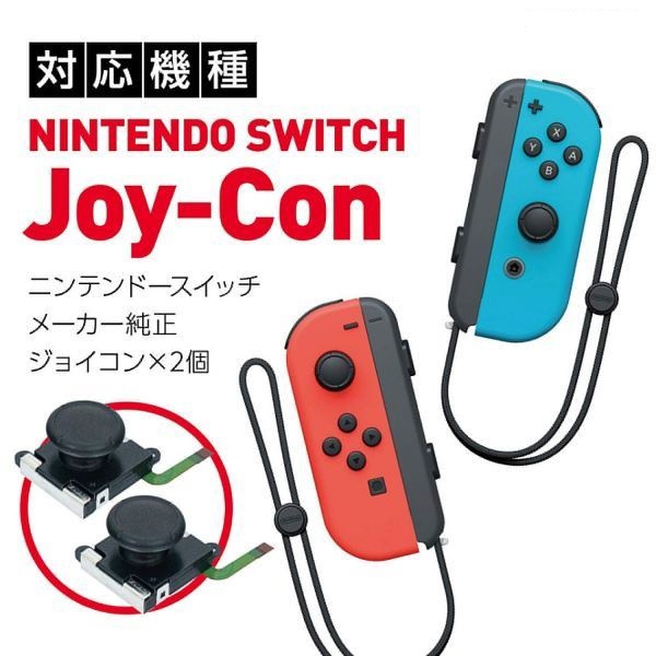 任天堂 Nintendo Switch Joy Con ジョイコン アナログ スティック 修理交換用パーツ 2個セット