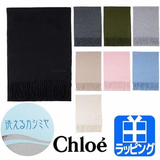 クロエ 洗える カシミア マフラー 無地 Chloe ブランド スカーフ ストール ファッション 小物 プレゼント 彼女 女性 ラッピング 対応 の通販はau Pay マーケット T Brand Au Pay マーケット店 商品ロットナンバー