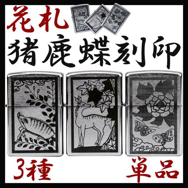 ジッポー Zippo 0 ライター クロームサテーナ 花札 猪鹿蝶 オリジナル デザイン レーザープリント 役満 3種 単品 ジッポ ラッピングの通販はau Pay マーケット Big Saleクーポン有 T Brand Au Pay マーケット店 商品ロットナンバー