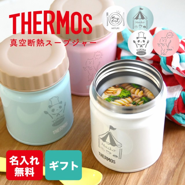 サーモス スープジャー 300ml 名入れ無料 真空耐熱 フードジャー お弁当 ランチジャー スープボトル 離乳食 ベビーフード