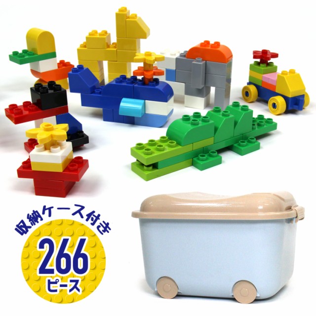 知育 ブロック 266ピース 収納ケース付き デュプロ 互換 対応 サイズ Lego レゴ 大きめ かわいい 追加ブロ