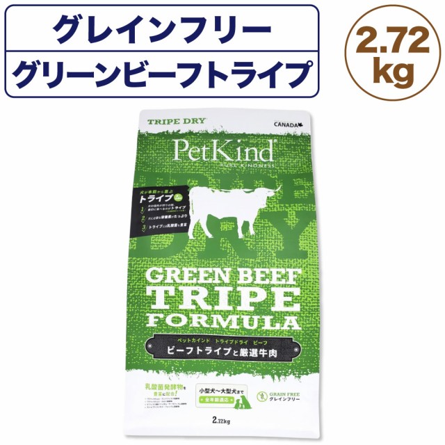 正規品 ペットカインド ドッグフード トライプドライ グリーンビーフ トライプ Petkind ビーフ 牛肉 グレインフリー 2 72kg 受賞店舗 Carlavista Com