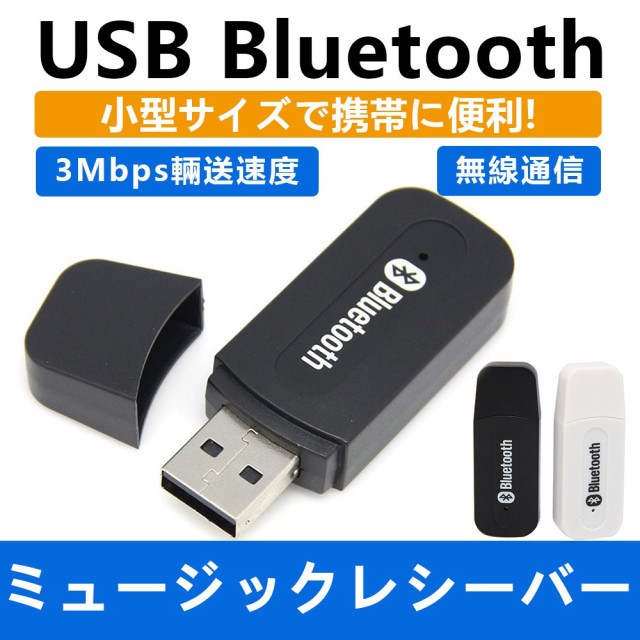 Bluetooth USB式 アダプタ レシーバー ワイヤレスオーディオレシーバー iPad/iPhone/スマホなどbluetooth発信端対応[送料無料]の通販はau  PAY マーケット - luxbwell｜商品ロットナンバー：400083940