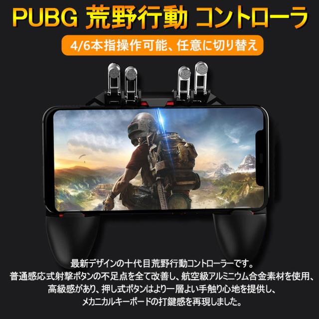 Pubg Mobile 荒野行動 コントローラー ゲームパット 6本指操作可能 押しボタン グリップの一体式 高感度射撃ボタンの通販はau Pay マーケット Luxbwell 商品ロットナンバー