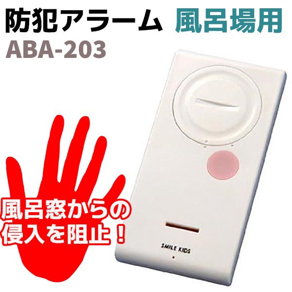 防犯 アラーム スマイルキッズ 風呂場用 超薄型 振動 Aba 3 防犯 グッズ セキュリティ 用品の通販はau Wowma ワウマ 防犯対策ネット Au Wowma 店 商品ロットナンバー