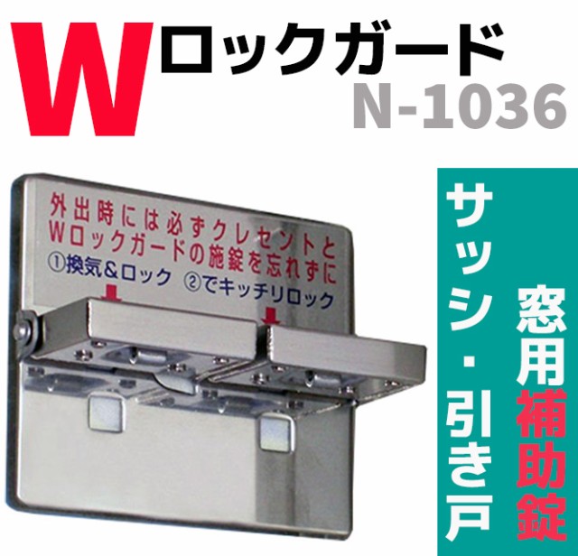 Wロックガード 引き戸 サッシ窓用 補助錠 シルバー N 1036 セキュリティ 窓 防犯 換気 透明ガラス 凹凸ガラス 用品 グッズ の通販はau Pay マーケット 防犯対策ネット Au Pay マーケット店 商品ロットナンバー