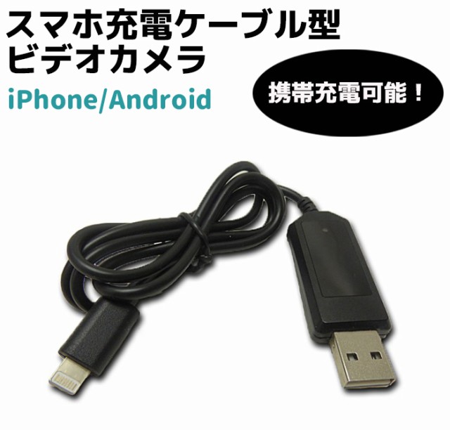 スマホ 充電ケーブル型 ビデオカメラ 携帯充電可能 簡単操作 隠し 32gb Iphone Android 内蔵メモリー 防犯 カメラ セキュリティ 充電 ケの通販はau Pay マーケット 防犯対策ネット Au Pay マーケット店 商品ロットナンバー 339689977