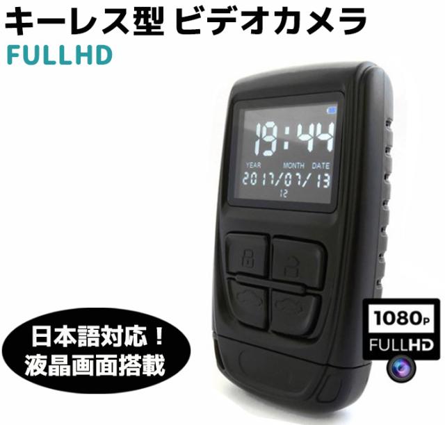 液晶搭載 キーレス型 ビデオカメラ Fullhd 防犯 カメラ セキュリティ 隠し マイクロsd リモコン キー Microsdhc キーレス カモフラージュの通販はau Wowma ワウマ 防犯対策ネット Au Wowma 店 商品ロットナンバー 339697754