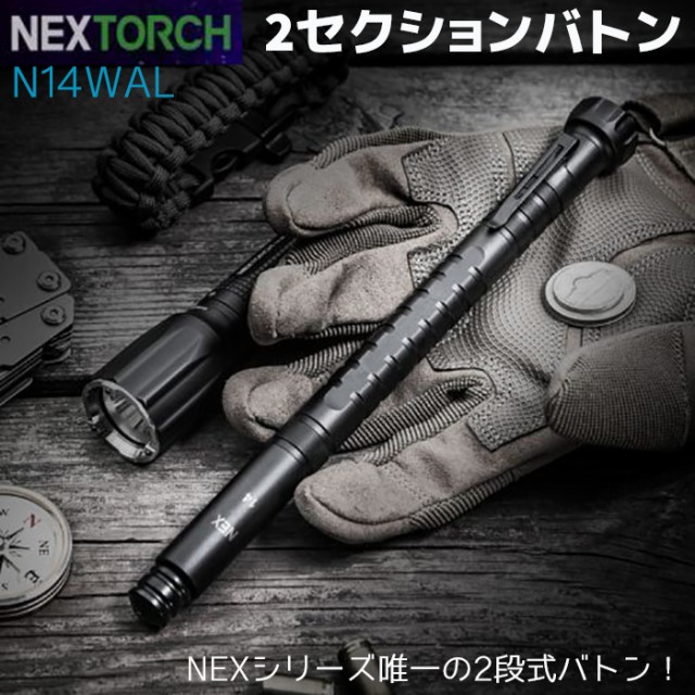 NEX警棒 2セクションバトン N14WAL アルミ合金 22-35.6cm 護身 用品 グッズ 用具 セキュリティ 防犯 防護 警棒 女性 防衛 警防 特殊 バト