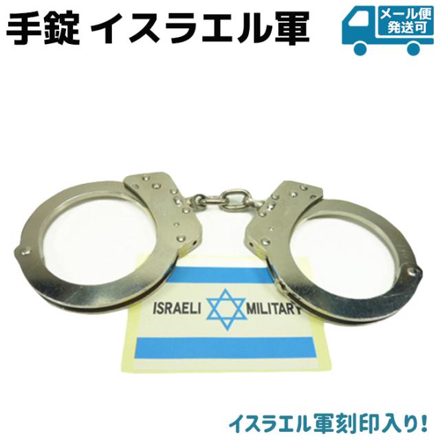 人気ショップが最安値挑戦 手錠 イスラエル軍 刻印入り Pl Hdf1 ダブルロック ポリス 警察 Police Tejo 護身 グッズ コスプレ Handcuffs ミリタリー ハンド カフ 初回特典付 Carlavista Com