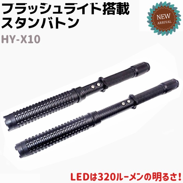 格安即決 フラッシュライト搭載 スタンバトン Hy X10 充電or電池 Hy X10 セキュリティ 護身 グッズ 防護 防犯 防衛 女性 ライト 懐中電灯 警棒の通販はau Pay マーケット 防犯対策ネット Au Pay マーケット店 商品ロットナンバー 期間限定特価